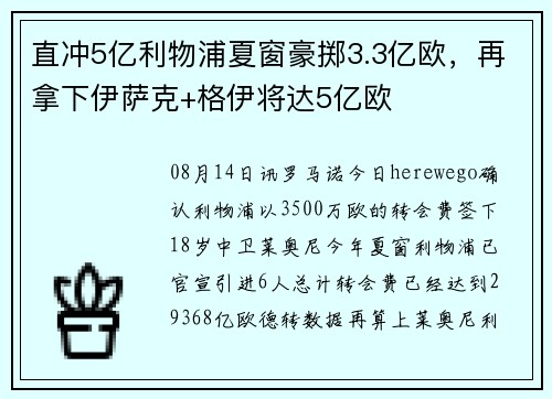 直冲5亿利物浦夏窗豪掷3.3亿欧，再拿下伊萨克+格伊将达5亿欧