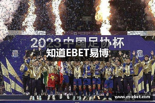 知道EBET易博